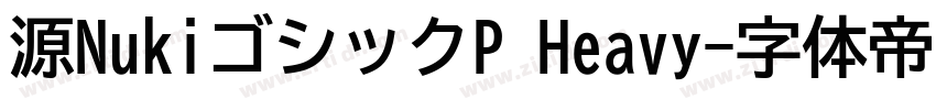 源NukiゴシックP Heavy字体转换